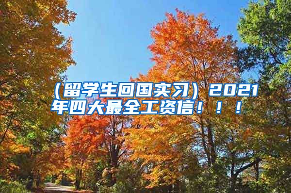 （留学生回国实习）2021年四大最全工资信！！！