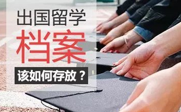 留学生档案