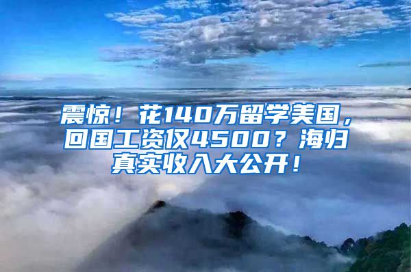 震惊！花140万留学美国，回国工资仅4500？海归真实收入大公开！