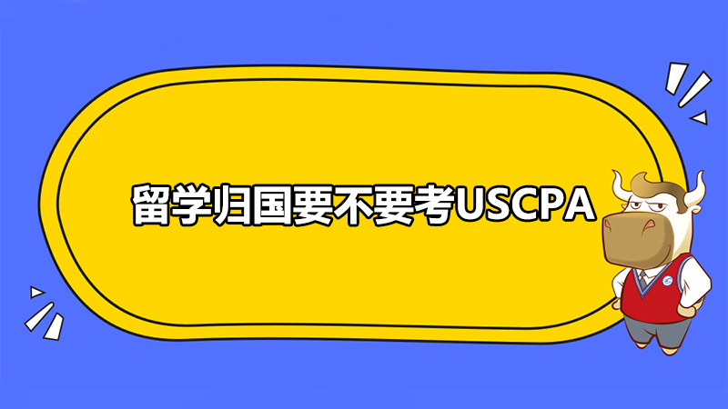 留学归国要不要考USCPA