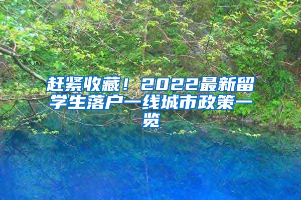 赶紧收藏！2022最新留学生落户一线城市政策一览