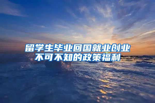 留学生毕业回国就业创业不可不知的政策福利