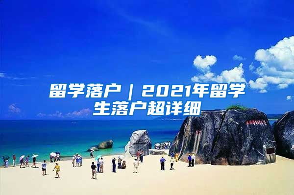 留学落户｜2021年留学生落户超详细