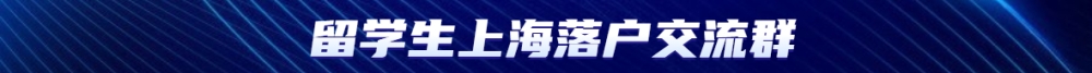 2022年留学生上海落户新政条件解读!