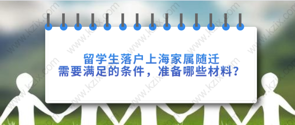 留学生落户上海家属随迁需要满足的条件，准备哪些材料？