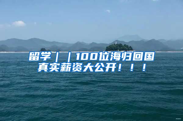 留学｜｜100位海归回国真实薪资大公开！！！