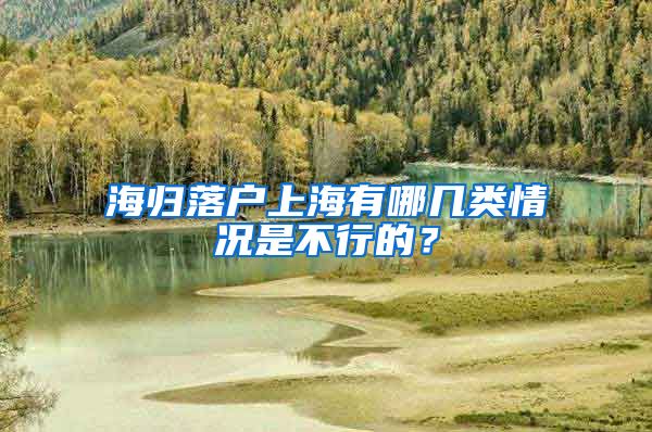 海归落户上海有哪几类情况是不行的？