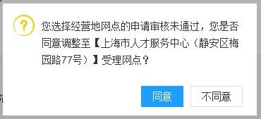 上海留学生落户受理网点选择流程（经营地网点）