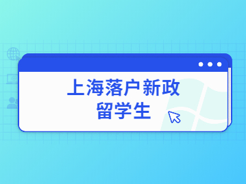 2022年留学生上海落户新政有哪些收紧的地方?