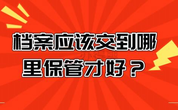 细说档案托管流程！