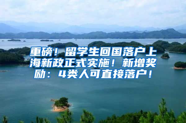 重磅！留学生回国落户上海新政正式实施！新增奖励：4类人可直接落户！