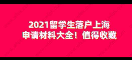 2021留学生落户上海申请材料大全！值得收藏