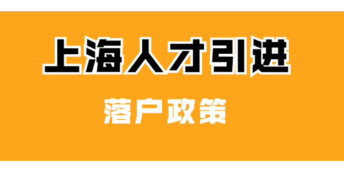 徐汇区高层次人才引进条件,人才引进