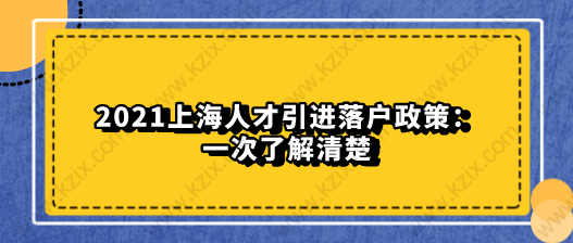 2021上海人才引进落户政策：一次了解清楚