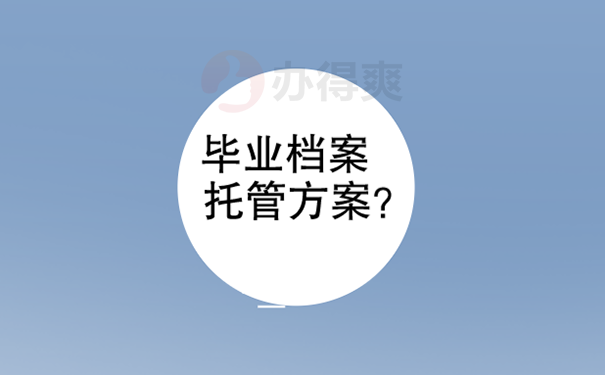 档案接收流程？