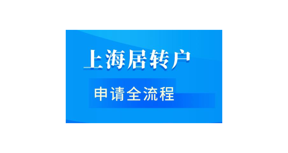 留学生上海落户材料,落户上海