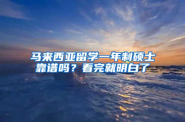 马来西亚留学一年制硕士靠谱吗？看完就明白了