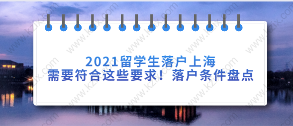 2021留学生落户上海需要符合这些要求！落户条件盘点