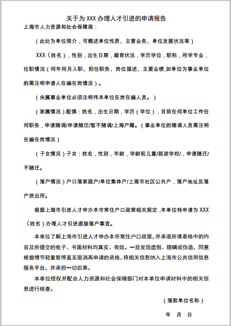 用人单位为员工办理人才引进上海落户需提交的申请报告，怎么写呢？附报告模板