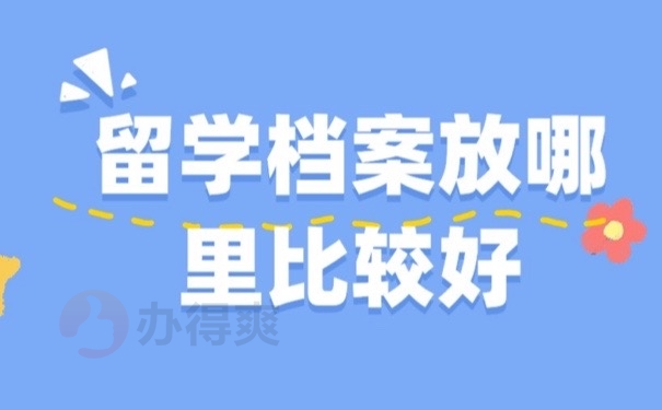 留学档案