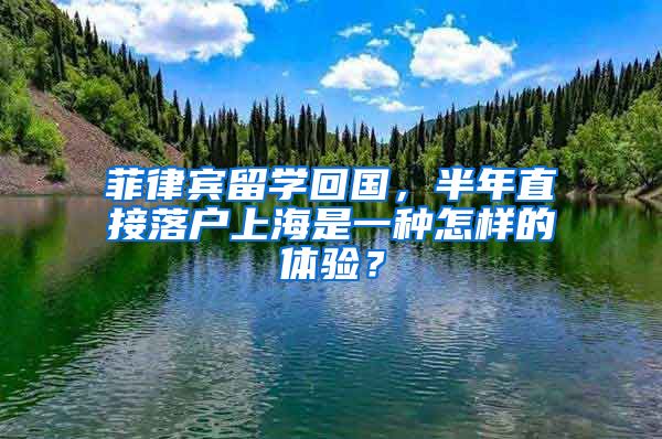 菲律宾留学回国，半年直接落户上海是一种怎样的体验？