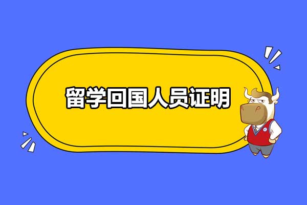 留学回国人员证明