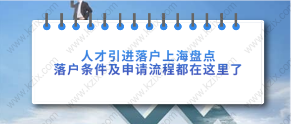 人才引进落户上海盘点！落户条件及申请流程都在这里了！