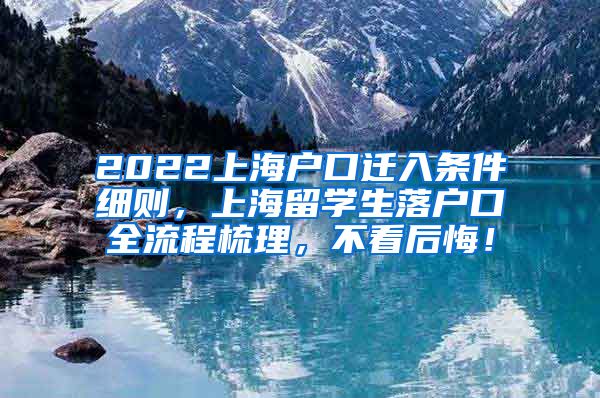 2022上海户口迁入条件细则，上海留学生落户口全流程梳理，不看后悔！