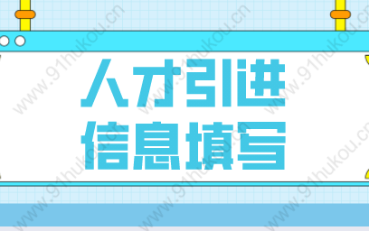 上海落户人才引进信息填报