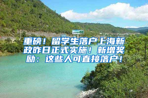 重磅！留学生落户上海新政昨日正式实施！新增奖励：这些人可直接落户！