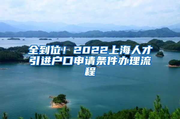 全到位！2022上海人才引进户口申请条件办理流程