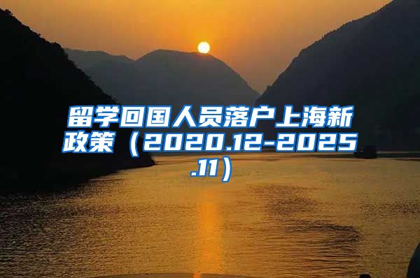 留学回国人员落户上海新政策（2020.12-2025.11）