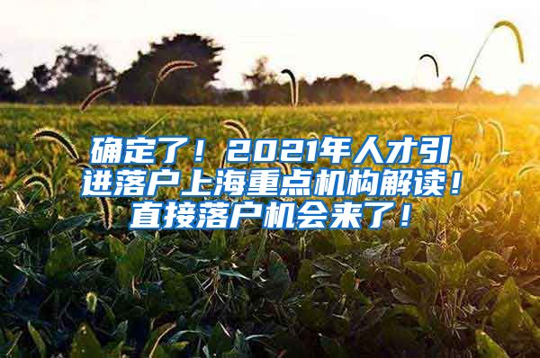 确定了！2021年人才引进落户上海重点机构解读！直接落户机会来了！