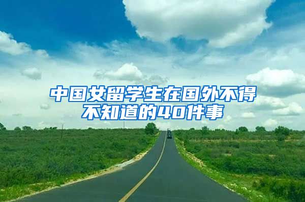 中国女留学生在国外不得不知道的40件事