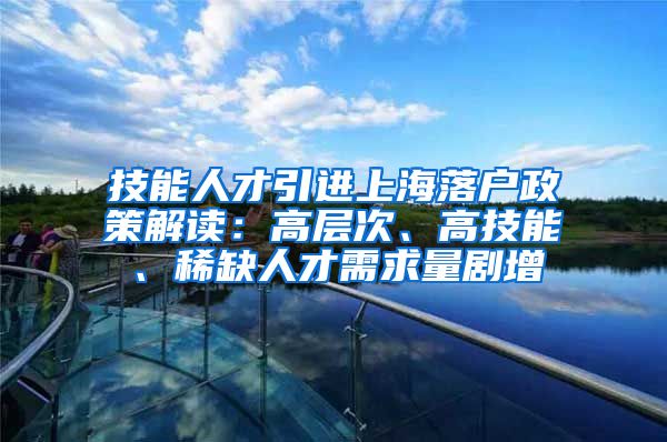 技能人才引进上海落户政策解读：高层次、高技能、稀缺人才需求量剧增