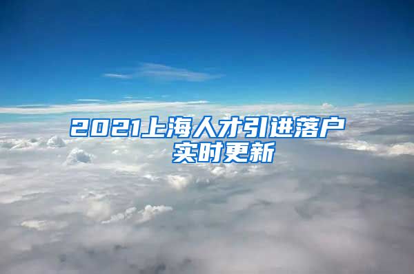 2021上海人才引进落户  实时更新