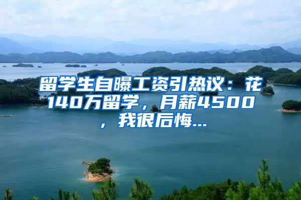 留学生自曝工资引热议：花140万留学，月薪4500，我很后悔...