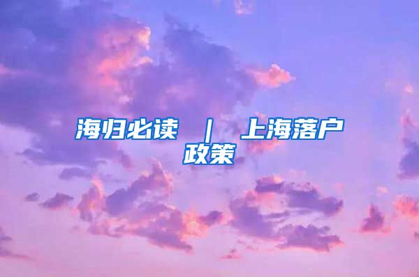 海归必读 ｜ 上海落户政策