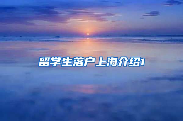 留学生落户上海介绍1