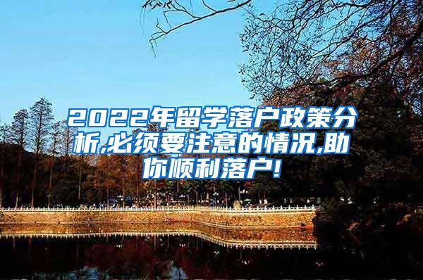 2022年留学落户政策分析,必须要注意的情况,助你顺利落户!