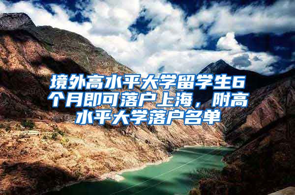 境外高水平大学留学生6个月即可落户上海，附高水平大学落户名单