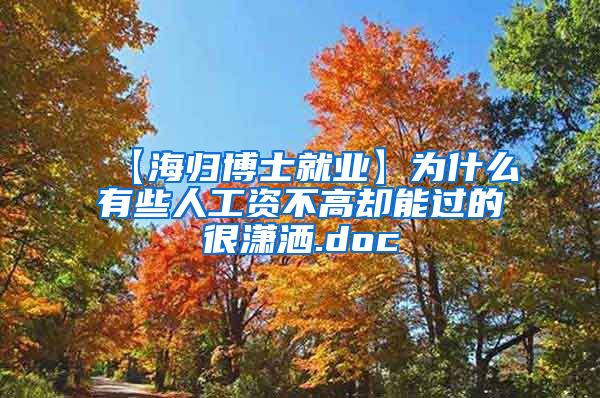 【海归博士就业】为什么有些人工资不高却能过的很潇洒.doc