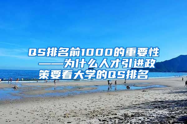 QS排名前1000的重要性 ——为什么人才引进政策要看大学的QS排名