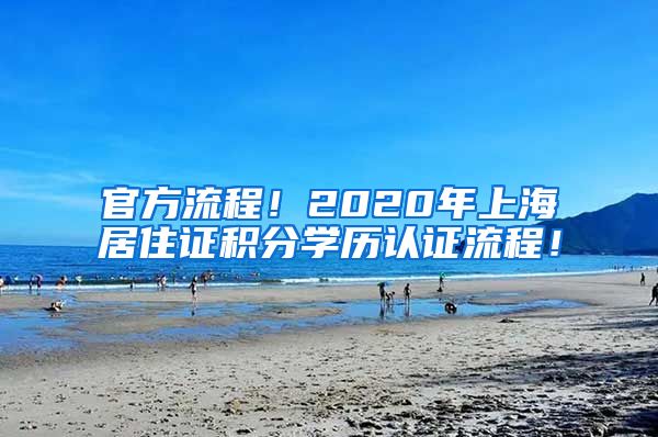 官方流程！2020年上海居住证积分学历认证流程！