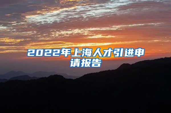 2022年上海人才引进申请报告