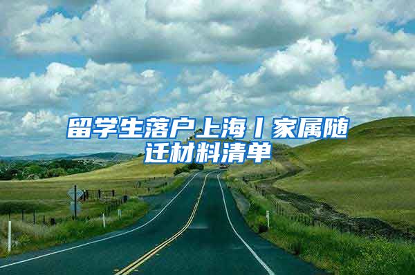 留学生落户上海丨家属随迁材料清单