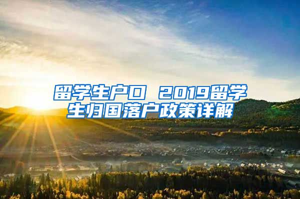 留学生户口 2019留学生归国落户政策详解