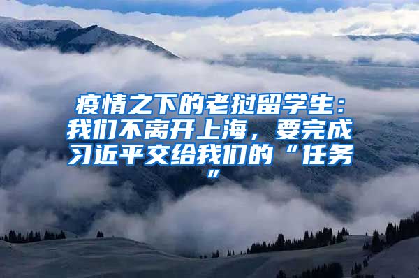 疫情之下的老挝留学生：我们不离开上海，要完成习近平交给我们的“任务”