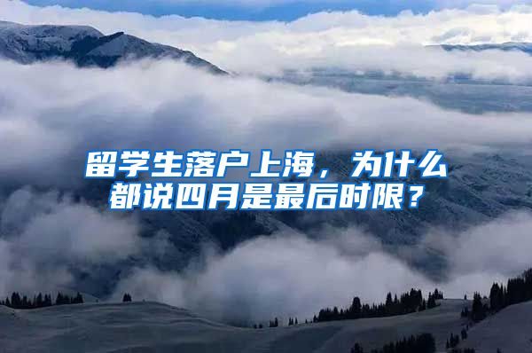 留学生落户上海，为什么都说四月是最后时限？