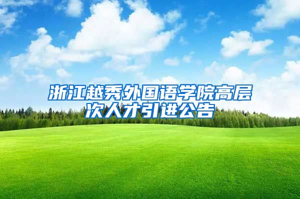 浙江越秀外国语学院高层次人才引进公告